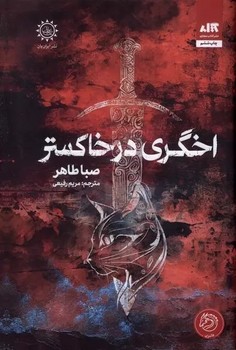 اخگری در خاکستر