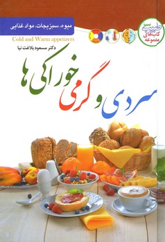 سردی و گرمی خوراکی ها