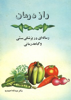 راز درمان / رساله ای در پزشکی سنتی و گیاه درمانی