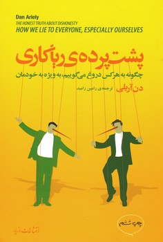 پشت پرده ی ریاکاری