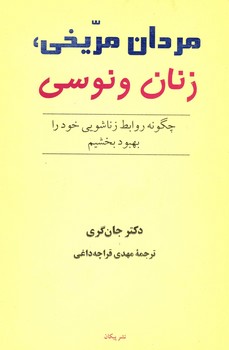 مردان مریخی زنان ونوسی