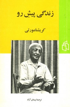 زندگی پیش رو