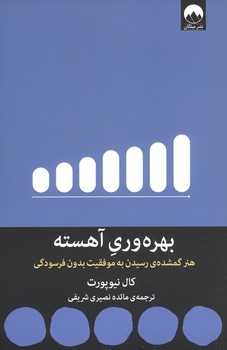 بهره وری آهسته