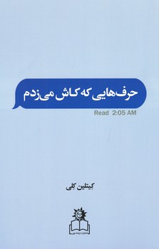 حرف هایی که کاش می زدم