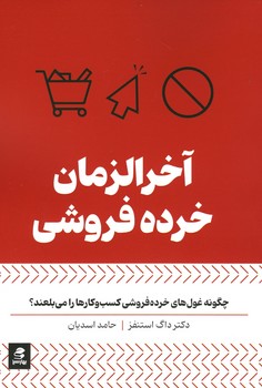 آخر الزمان خرده فروشی