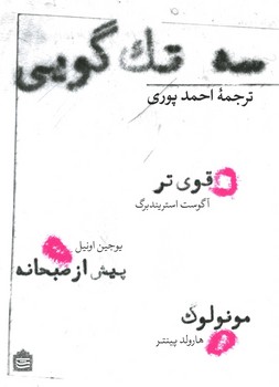 سه تک گویی