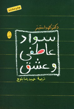 سواد عاطفی و عشق