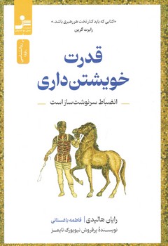 قدرت خویشتن داری