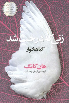 زنی که درخت شد / گیاهخوار