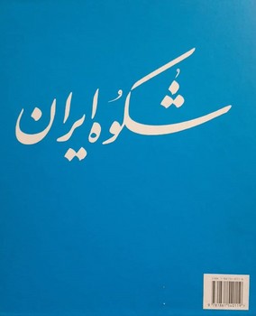 شکوه ایران