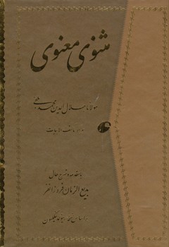 مثنوی معنوی فروزانفر وزیری گالینگور با قاب