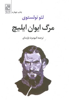 مرگ ایوان ایلیچ