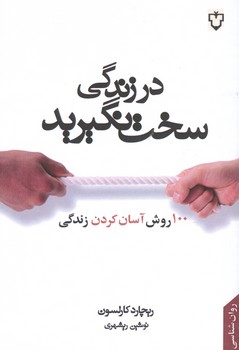 در زندگی سخت نگیرید