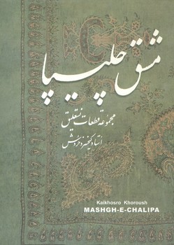 مشق چلیپا / آثار استاد کیخسرو خروش رحلی بدون قاب