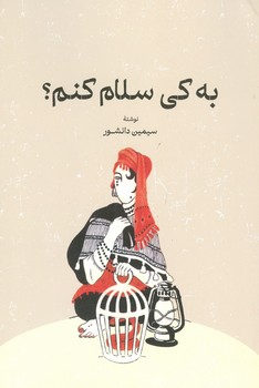 به کی سلام کنم