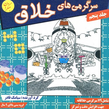 کتاب سرگرمی های خلاق جلد 5 / شامل 79 سرگرمی خلاقانه جهت افزایش دقت و تمرکز