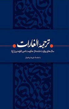 ترجمه الغارات / سال های روایت نشده از حکومت امیر المومنین (ع)