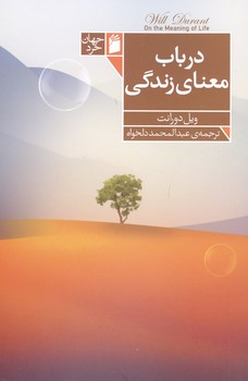 در باب معنی زندگی