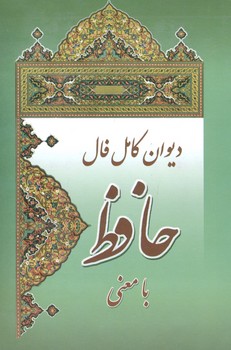 دیوان حافظ با معنی وزیری گالینگور با قاب