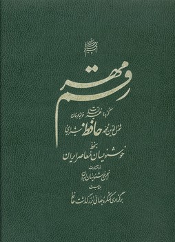 رقم مهر / گزیده غزلیات حافظ شیرازی