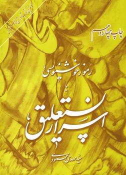 رموزخوشنویسی / اسرار نستعلیق/گ 