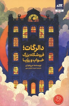 دالرگات فروشگاه بزرگ خواب و رویا