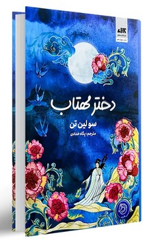 دختر مهتاب