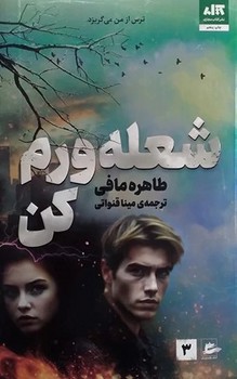 شعله ورم کن