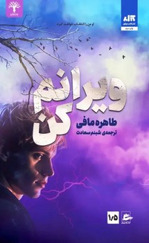 ویرانم کن