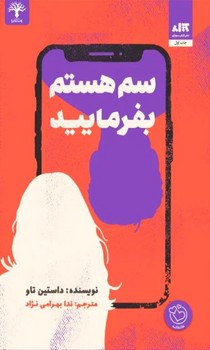 سم هستم ، بفرمایید