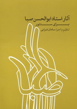 آثار استاد ابوالحسن صبا برای سنتور