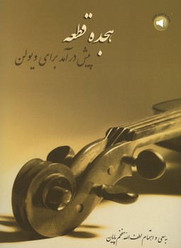 هجده قطعه پیش درآمد برای ویولن