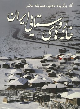 خانه های روستایی ایران رحلی گلاسه