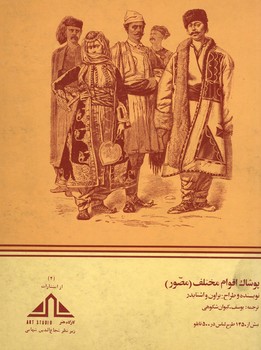 پوشاک اقوام مختلف (مصور)