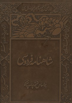 شاهنامه رحلی گلاسه چرم