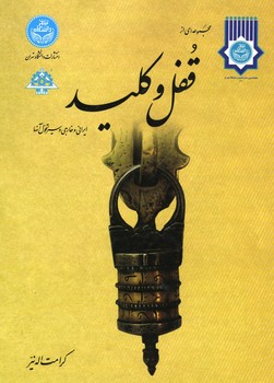 مجموعه ای از قفل و کلید ایرانی و خارجی و سیر تحول آنها
