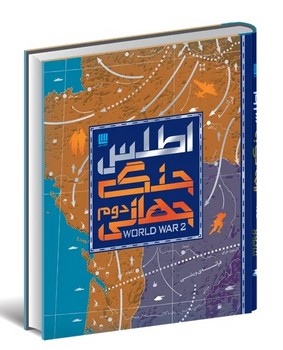 اطلس جنگ جهانی دوم