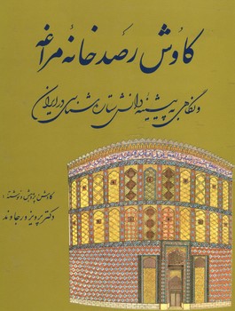 کاوش رصد خانه مراغه و نگاهی به پیشینه دانش ستاره شناسی در ایران