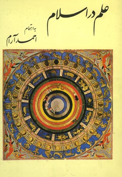 علم در اسلام