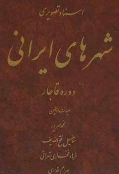 اسناد تصویری شهرهای ایرانی دوره قاجار