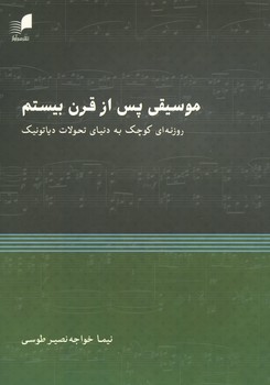 موسیقی پس از قرن بیستم / روزنه ای کوچک به دنیای تحولات دیاتونیک