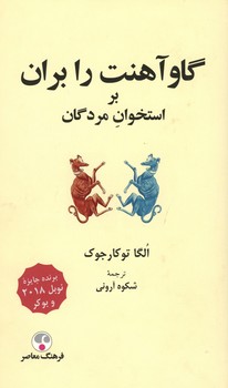 گاو آهنت را بران بر استخوان مردگان