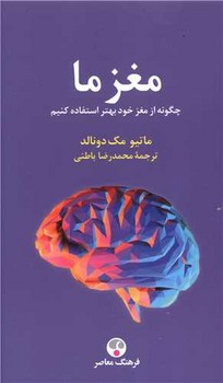 مغز ما / چگونه از مغز خود بهتر استفاده کنیم