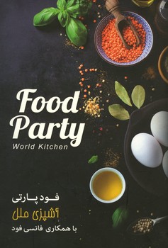 فود پارتی / آشپزی ملل / با همکاری فانسی فود
