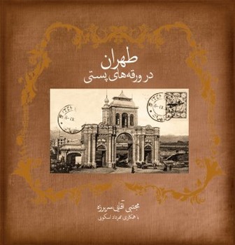 طهران در ورقه های پستی