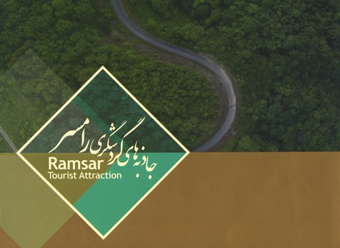 جاذبه های گردشگری رامسر