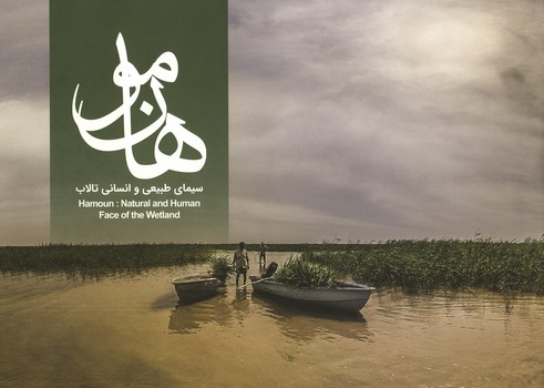 سیمای طبیعی و انسانی تالاب هامون