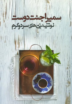 نوشیدنی های سرد و گرم / سمیرا جنت دوست