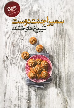 شیرینی های خشک / سمیرا جنت دوست