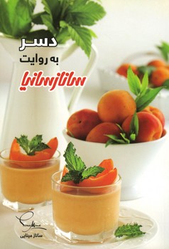 دسر به روایت ساناز سانیا